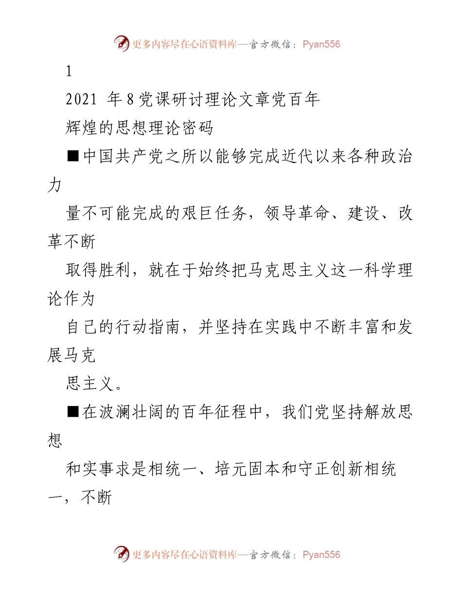 [发言] 党课研讨 - 坚持思想建党，推动新时代马克思主义的发展.docx_第1页