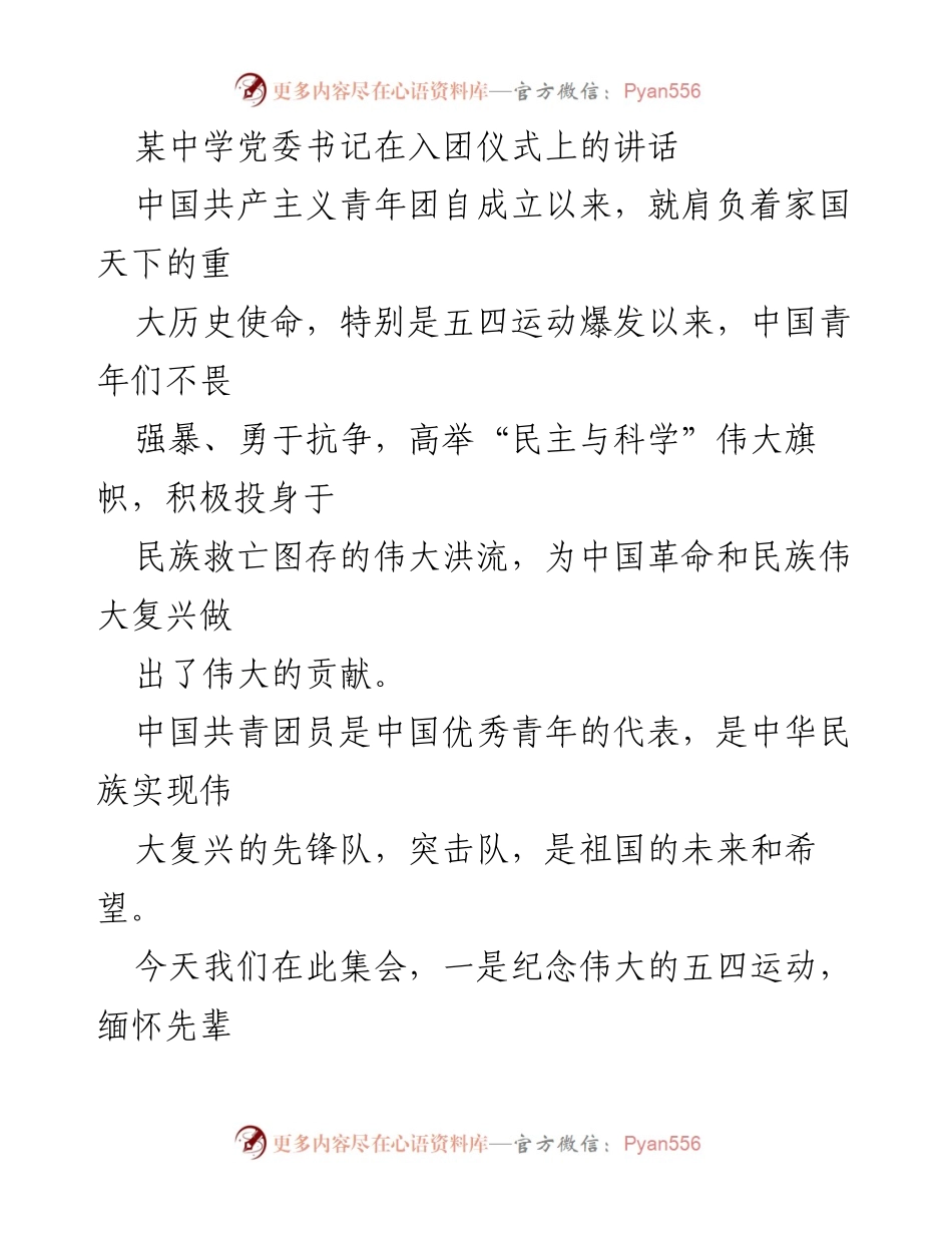 [发言] 入团仪式 - 继承五四精神，迈向团员新征程.docx_第1页