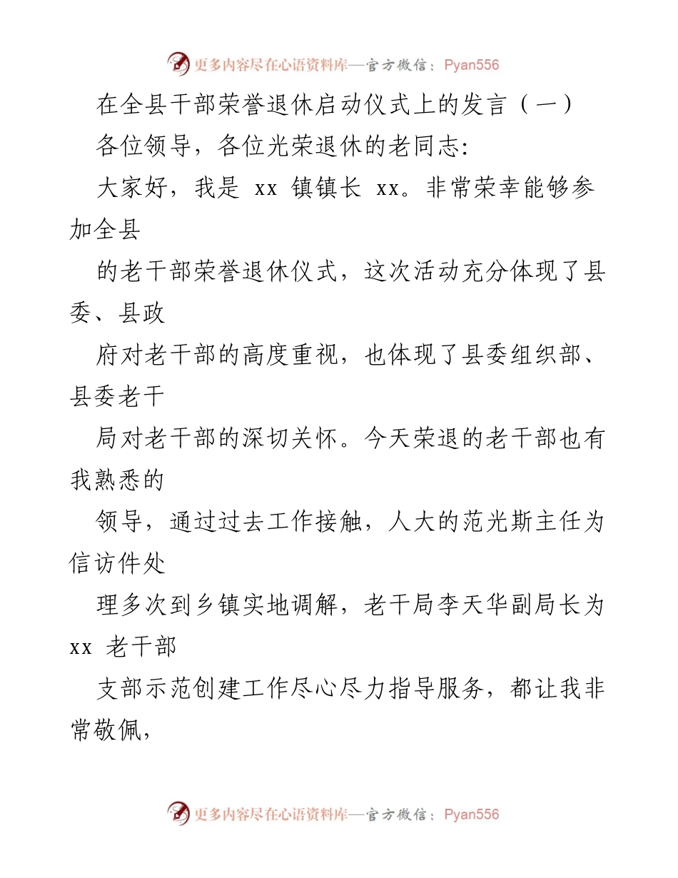 [发言] 全县干部荣誉退休启动仪式 - 致敬老干部：传承精神与使命.docx_第1页