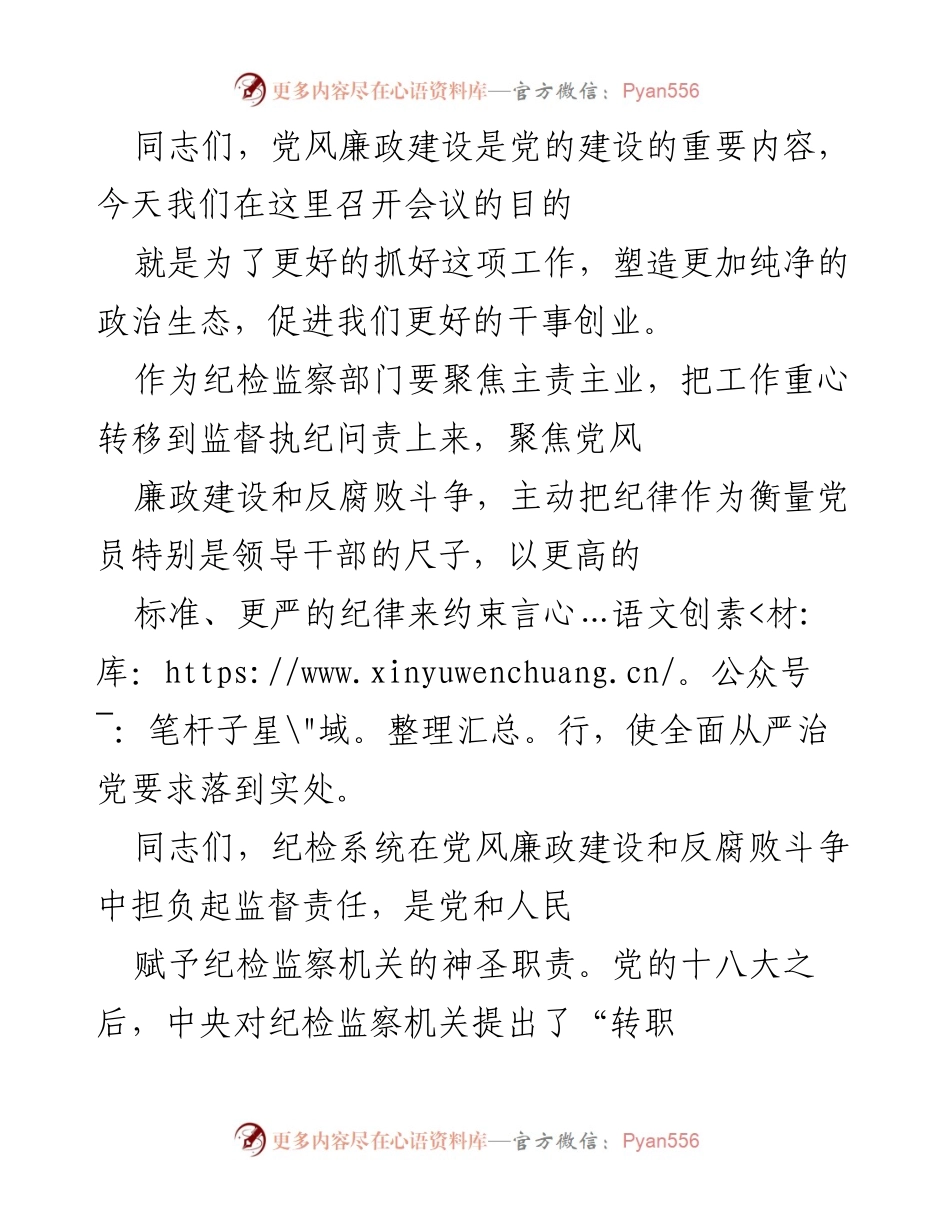 [发言] 党风廉政建设会议 - 强化监督执纪，推进党风廉政建设.docx_第1页