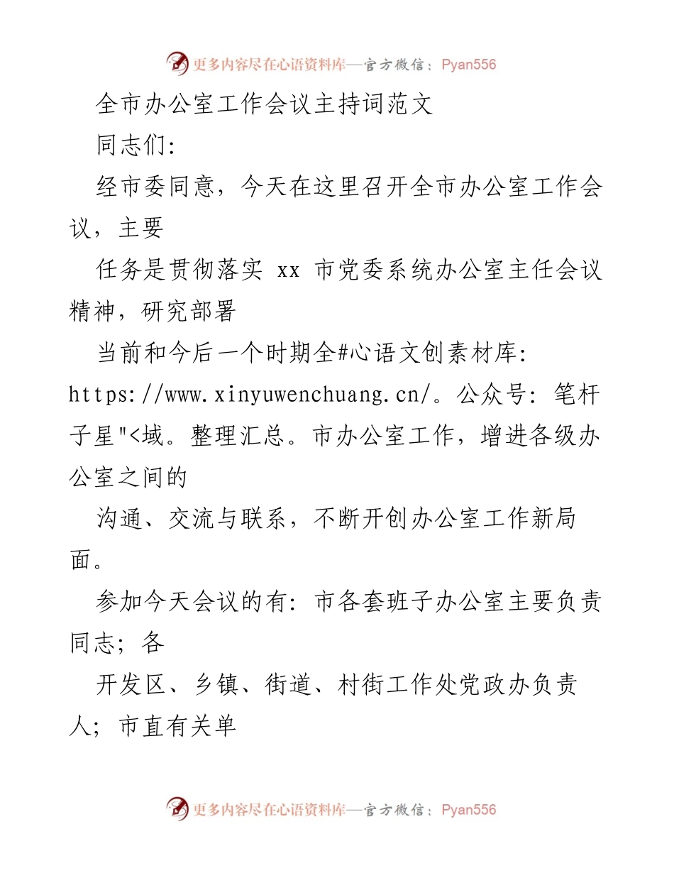 [发言] 全市办公室工作会议 - 全市办公室工作会议主持词.docx_第1页
