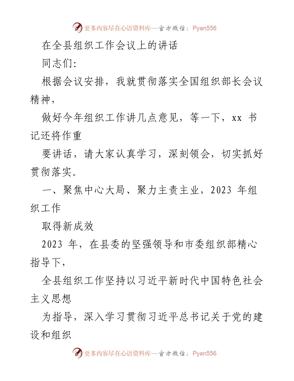 [发言] 全县组织工作会议 - 2023年全县组织工作推进情况汇报.docx_第1页