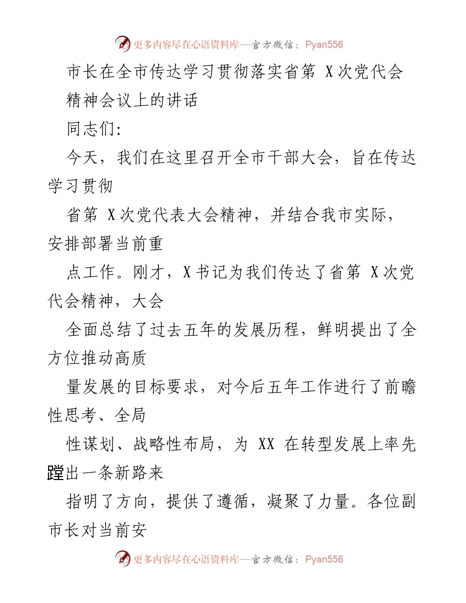 [发言] 全市干部大会 - 传达学习省第X次党代会精神的重要讲话.docx_第1页