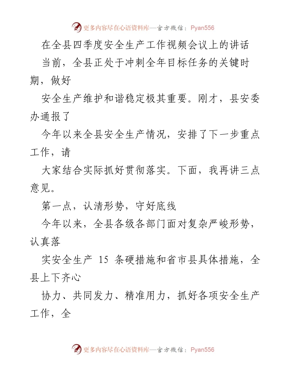 [发言] 全县四季度安全生产工作视频会议 - 加强安全生产工作，守住底线，确保稳定.docx_第1页