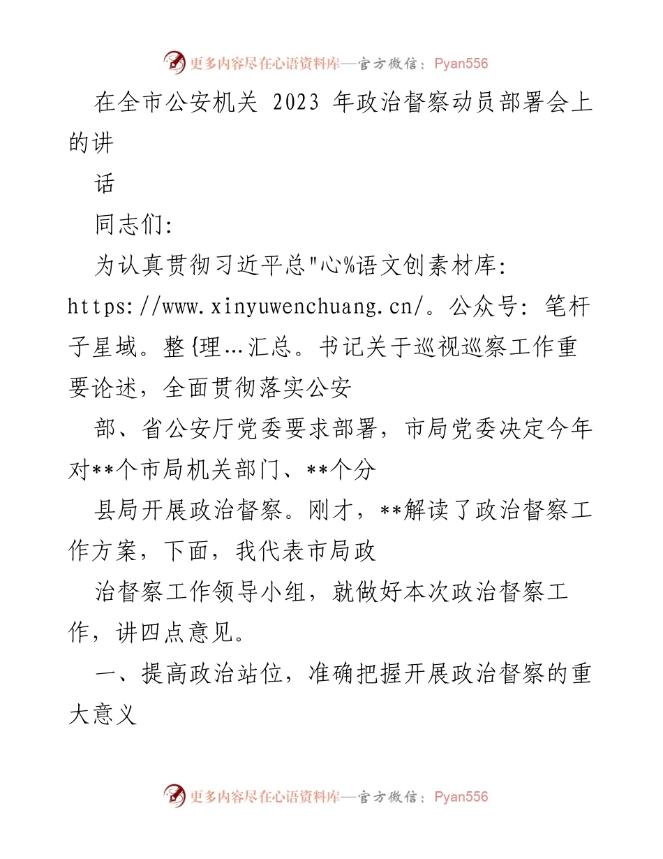 [发言] 全市公安机关政治督察动员部署会 - 加强政治督察工作的重要性与实施要求.docx_第1页