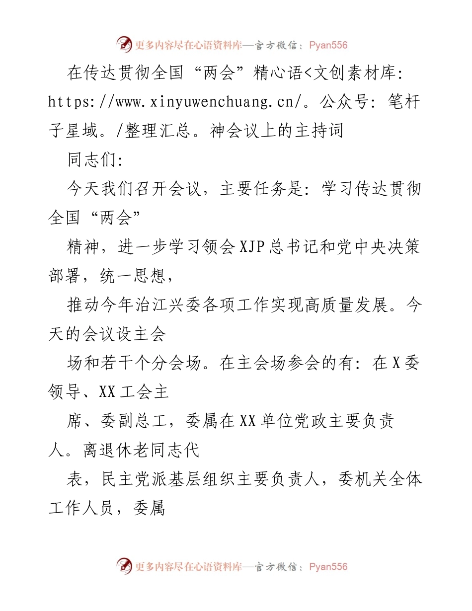 [发言] 全国“两会”精神传达会议 - 传达全国“两会”精神，推动高质量发展.docx_第1页