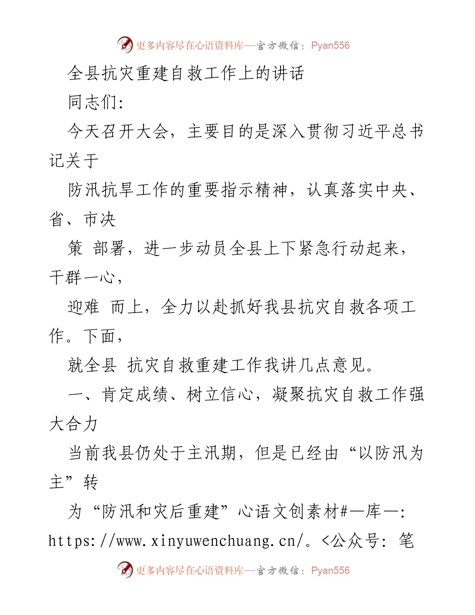 [发言] 全县抗灾重建大会 - 深入贯彻习近平总书记指示，动员全县抗灾自救工作.docx_第1页