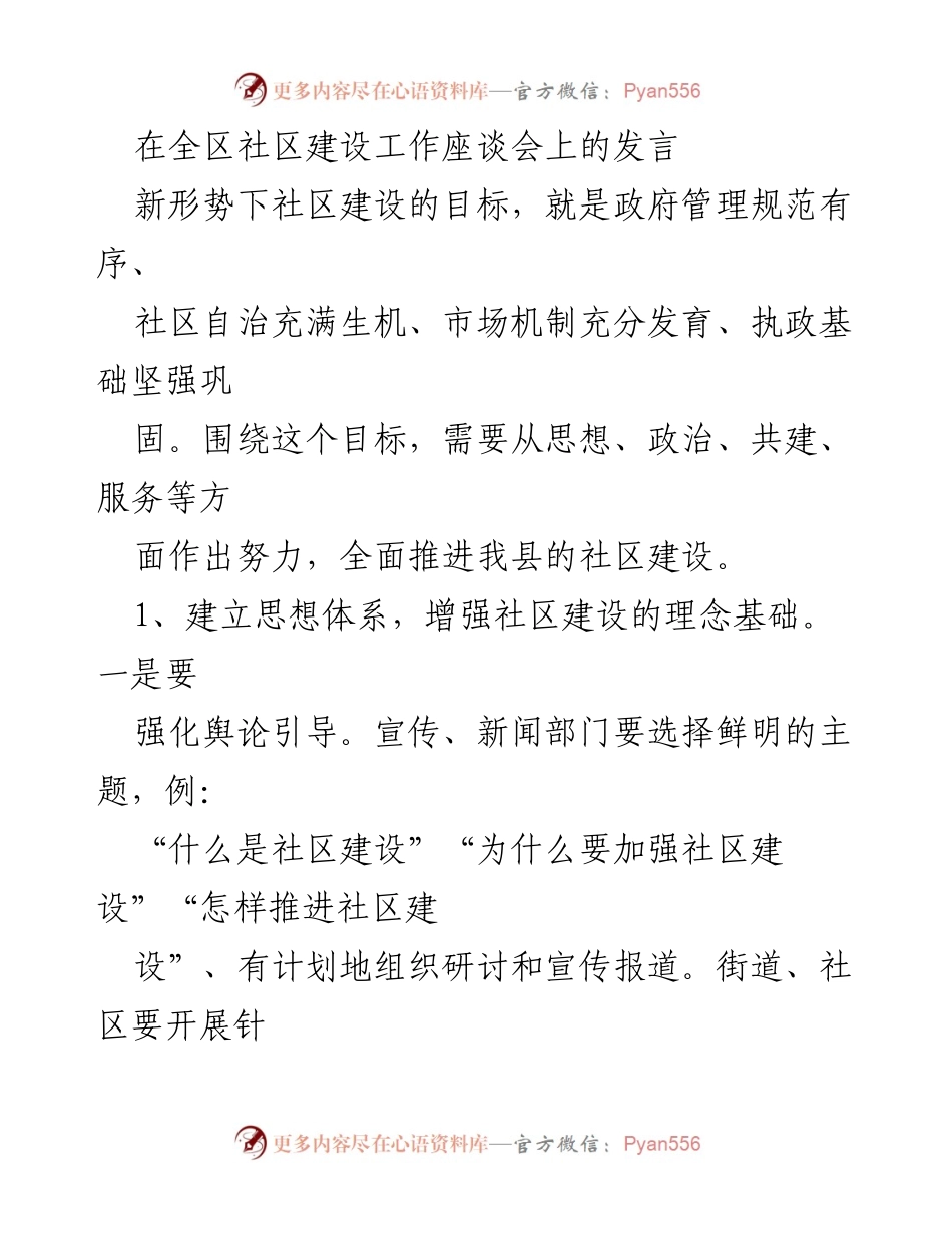 [发言] 全区社区建设工作座谈会 - 新形势下社区建设的目标与推进策略.docx_第1页