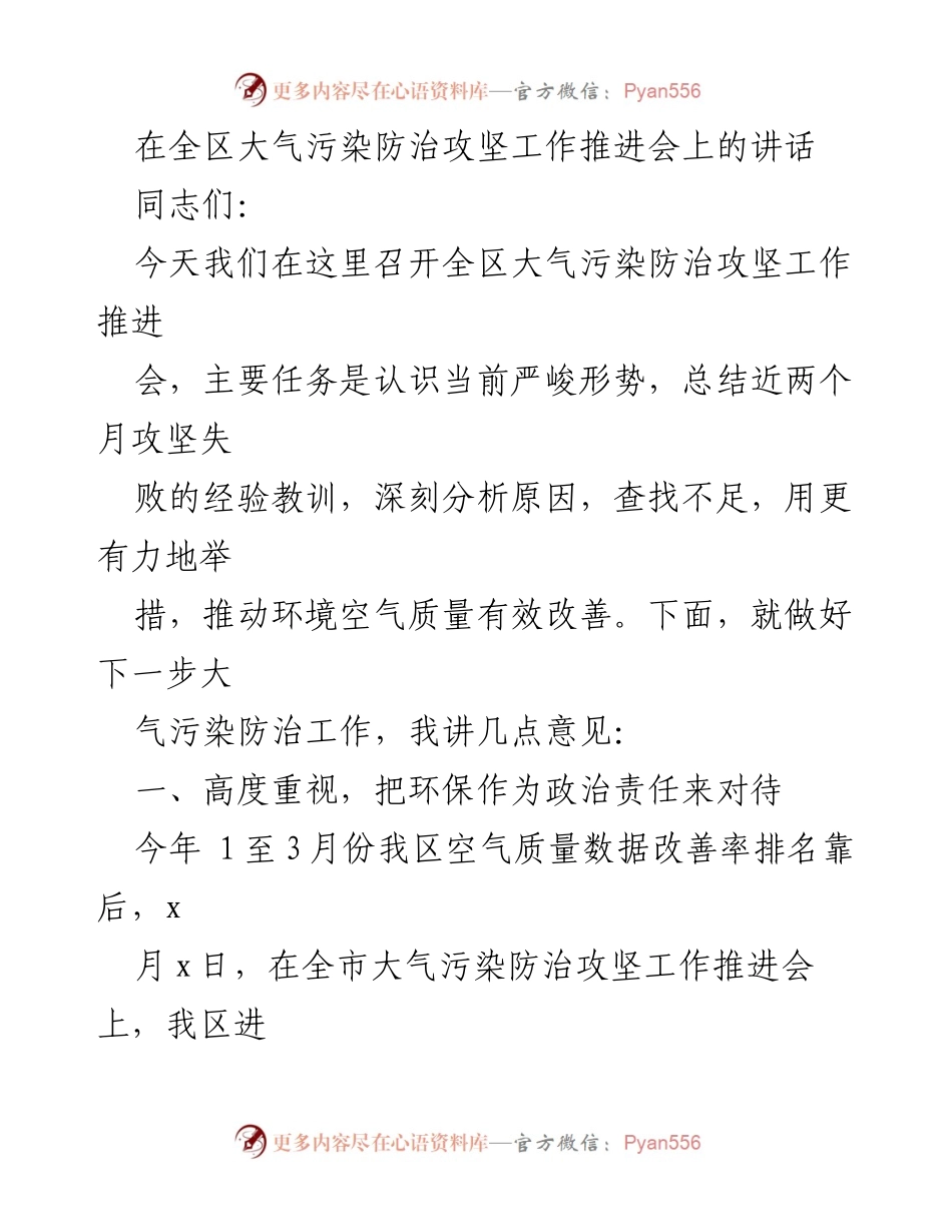 [发言] 全区大气污染防治攻坚工作推进会 - 加强政治责任，全面推进大气污染防治工作.docx_第1页