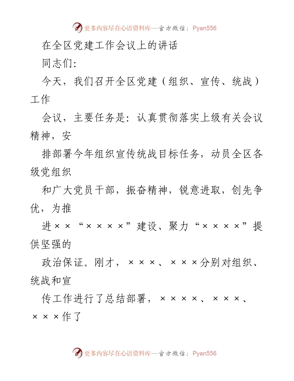 [发言] 全区党建工作会议 - 强化责任感，推动党建工作新发展.docx_第1页