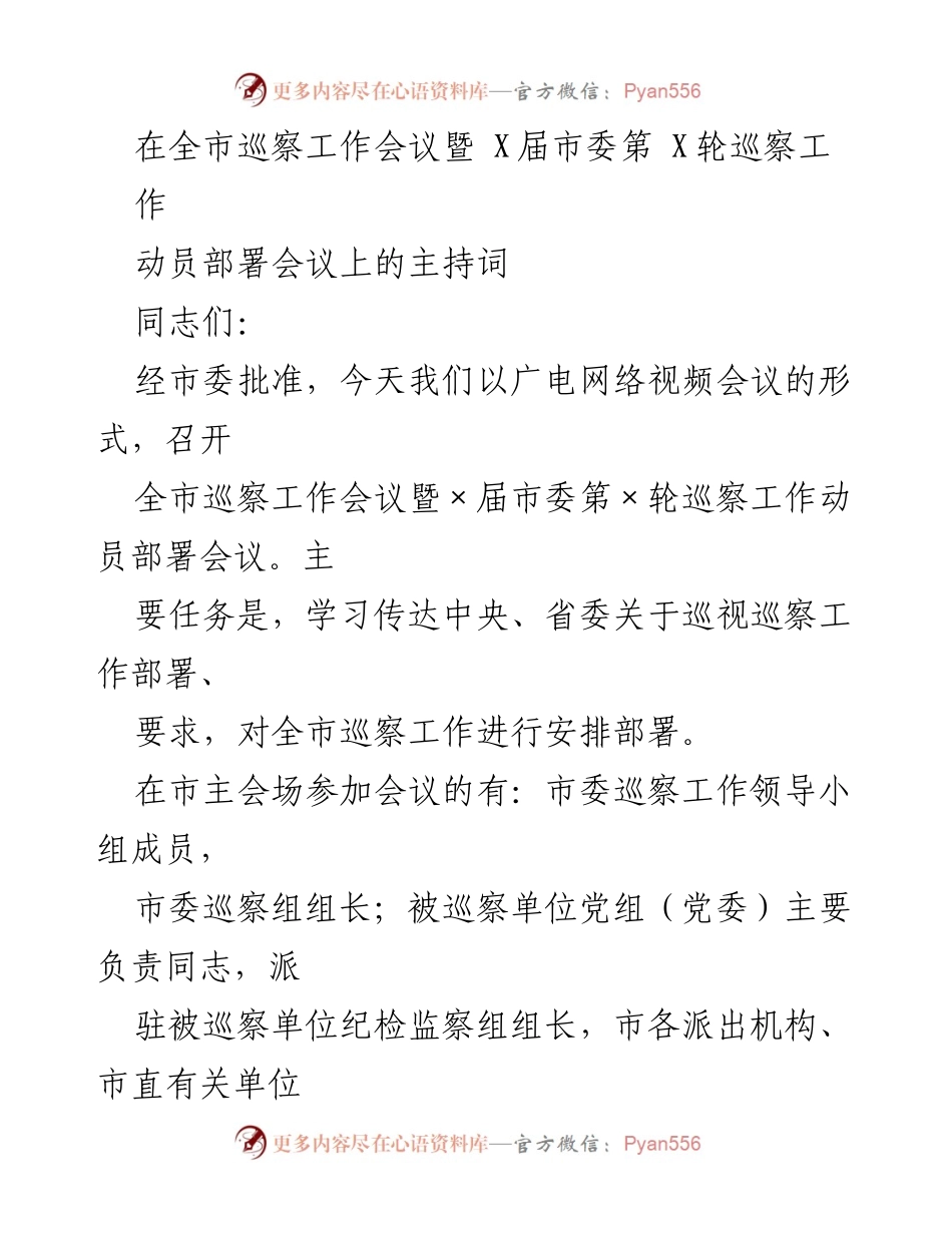 [发言] 全市巡察工作会议 - 全市巡察工作动员部署会议主持词_1.docx_第1页