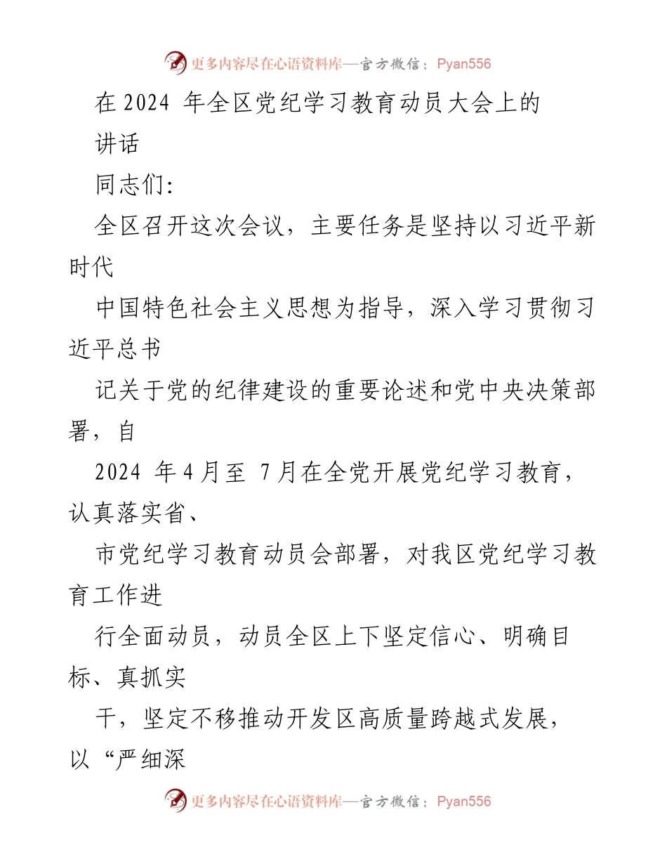 [发言] 全区党纪学习教育动员大会 - 深入推进党纪学习教育，坚定理想信念与初心使命.docx_第1页