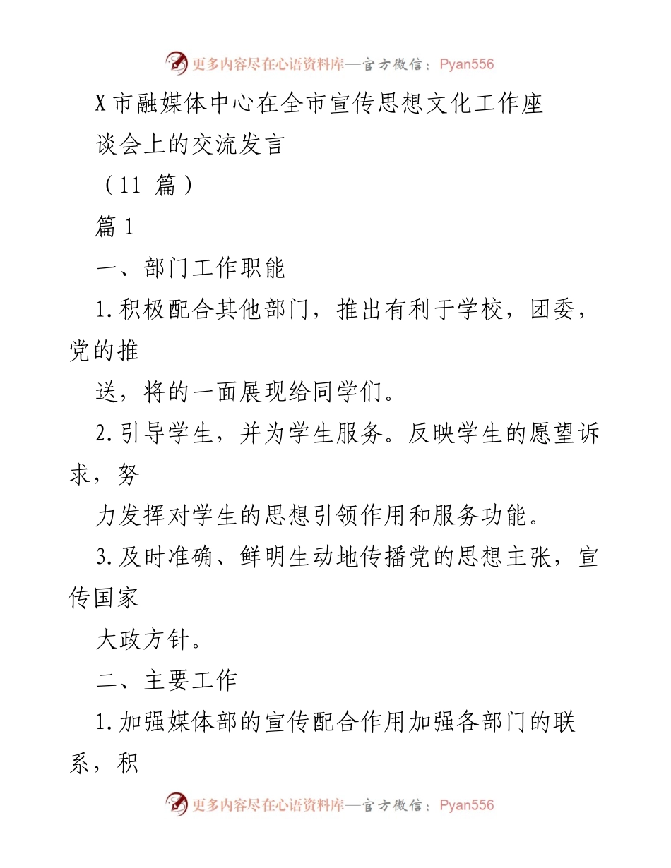 [发言] 全市宣传思想文化工作座谈会 - X市融媒体中心主任的工作交流与展望.docx_第1页
