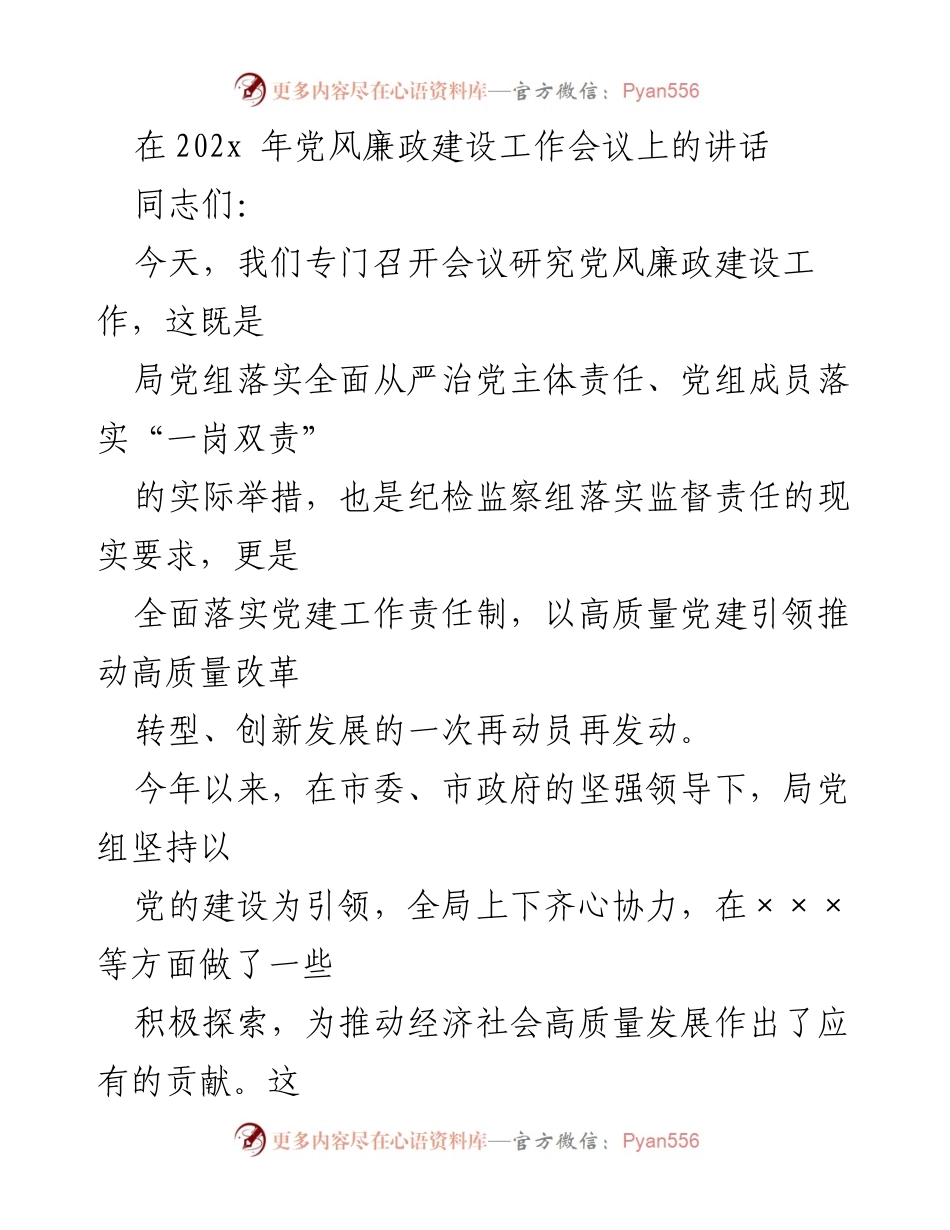 [发言] 党风廉政建设工作会议 - 加强党风廉政建设，落实全面从严治党责任.docx_第1页