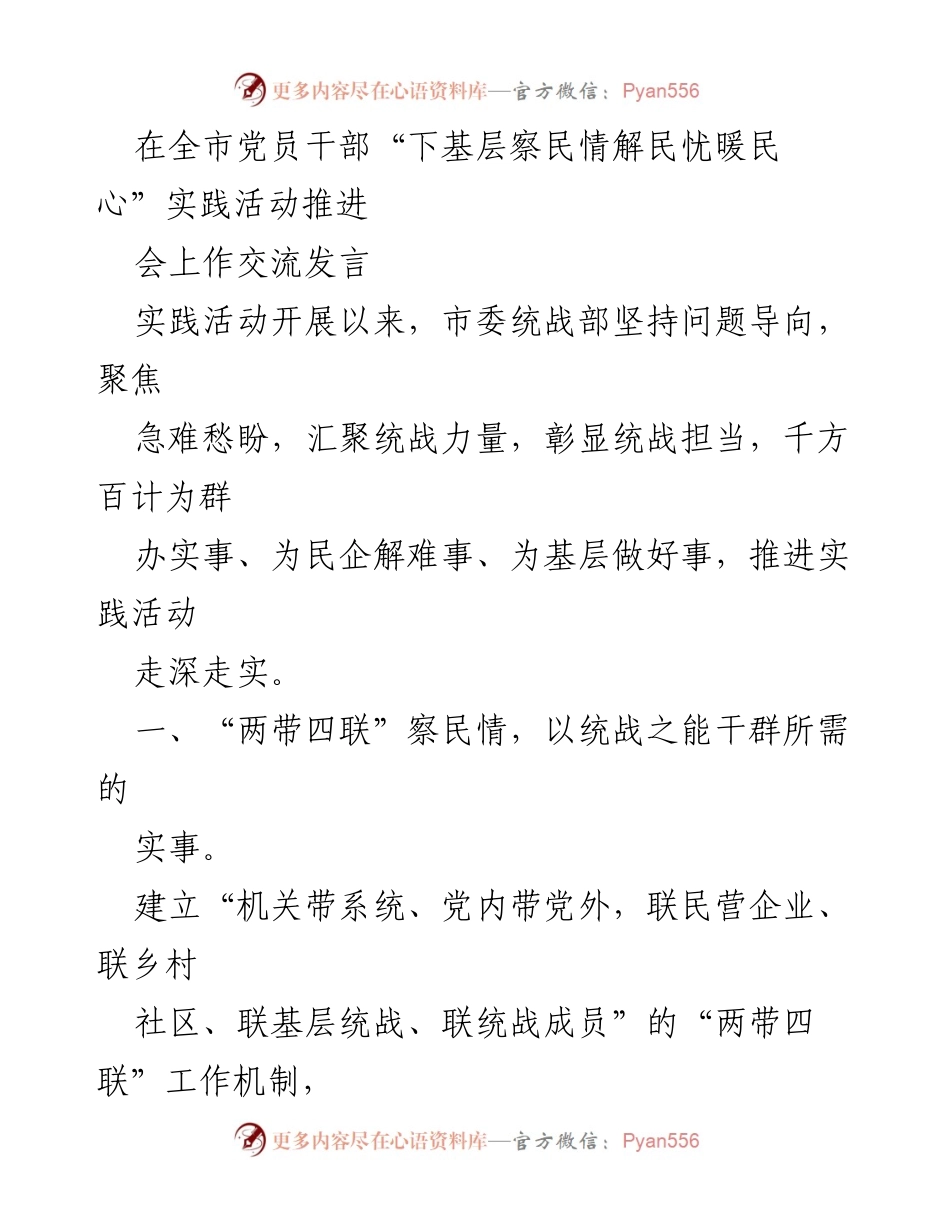 [发言] 全市党员干部“下基层察民情解民忧暖民心”实践活动推进会 - 统战部推动基层服务，助力民企解难题.docx_第1页