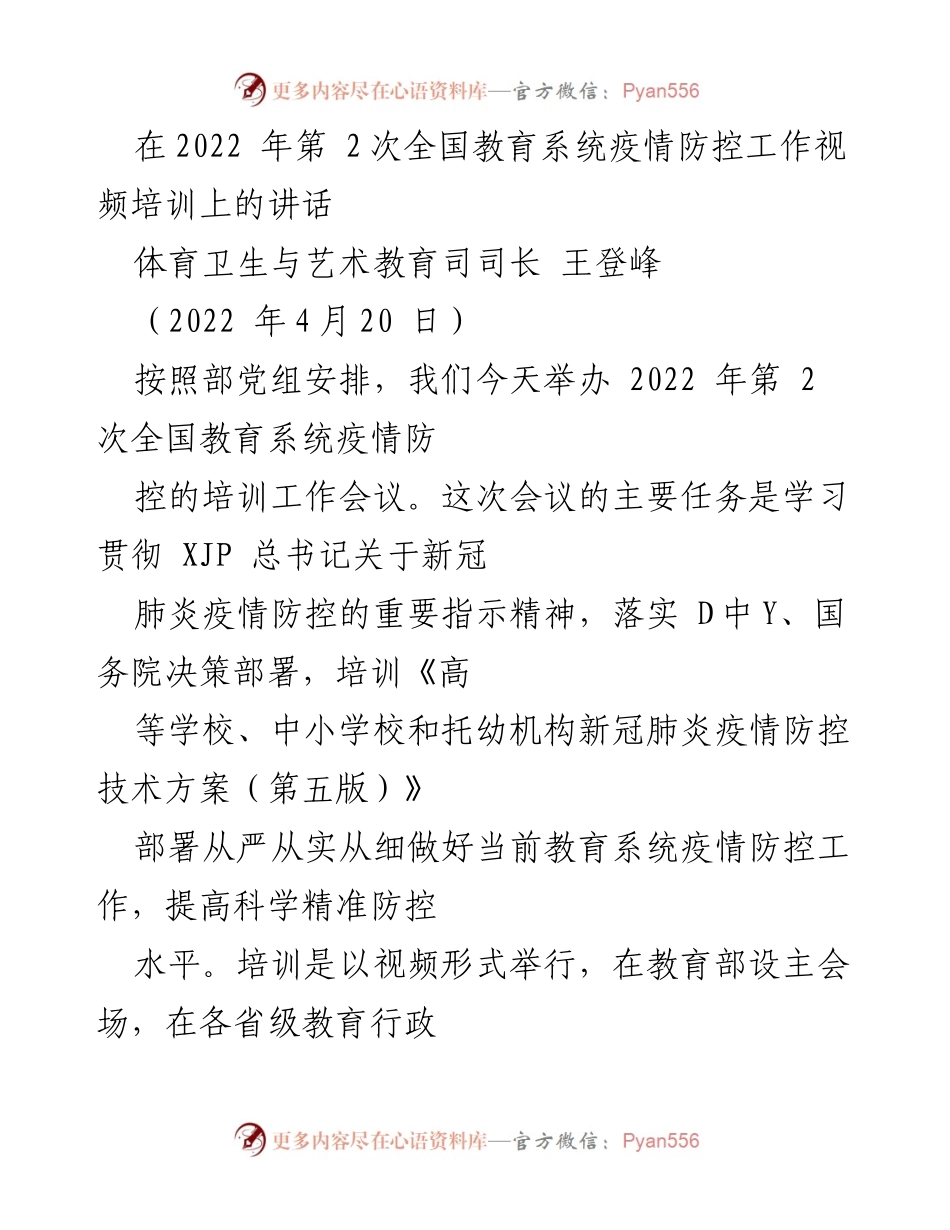[发言] 全国教育系统疫情防控工作视频培训 - 加强疫情防控，提升教育系统应对能力.docx_第1页