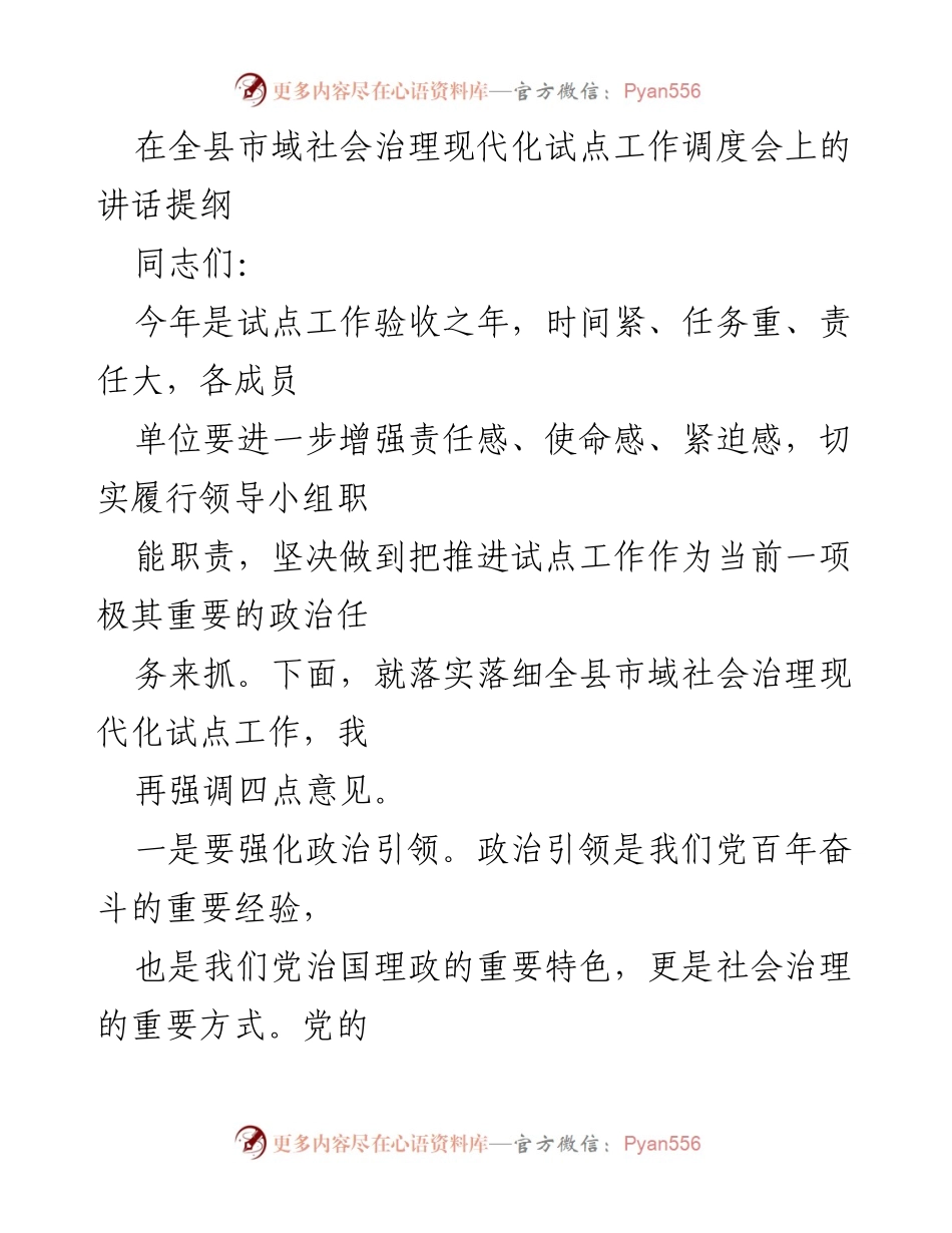 [发言] 全县市域社会治理现代化试点工作调度会 - 加强责任落实，推动市域社会治理现代化试点工作.docx_第1页