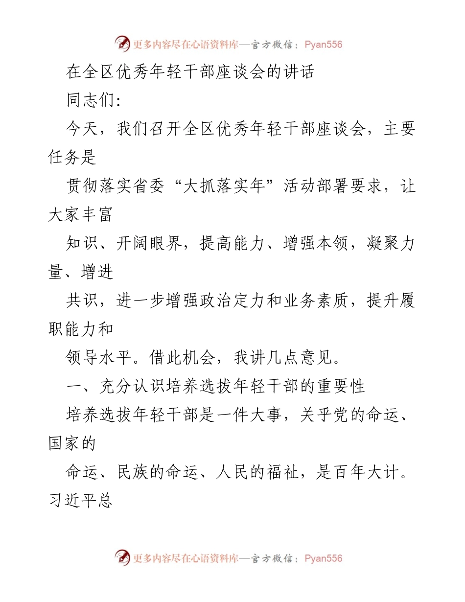 [发言] 全区优秀年轻干部座谈会 - 培养年轻干部的重要性与发展路径.docx_第1页