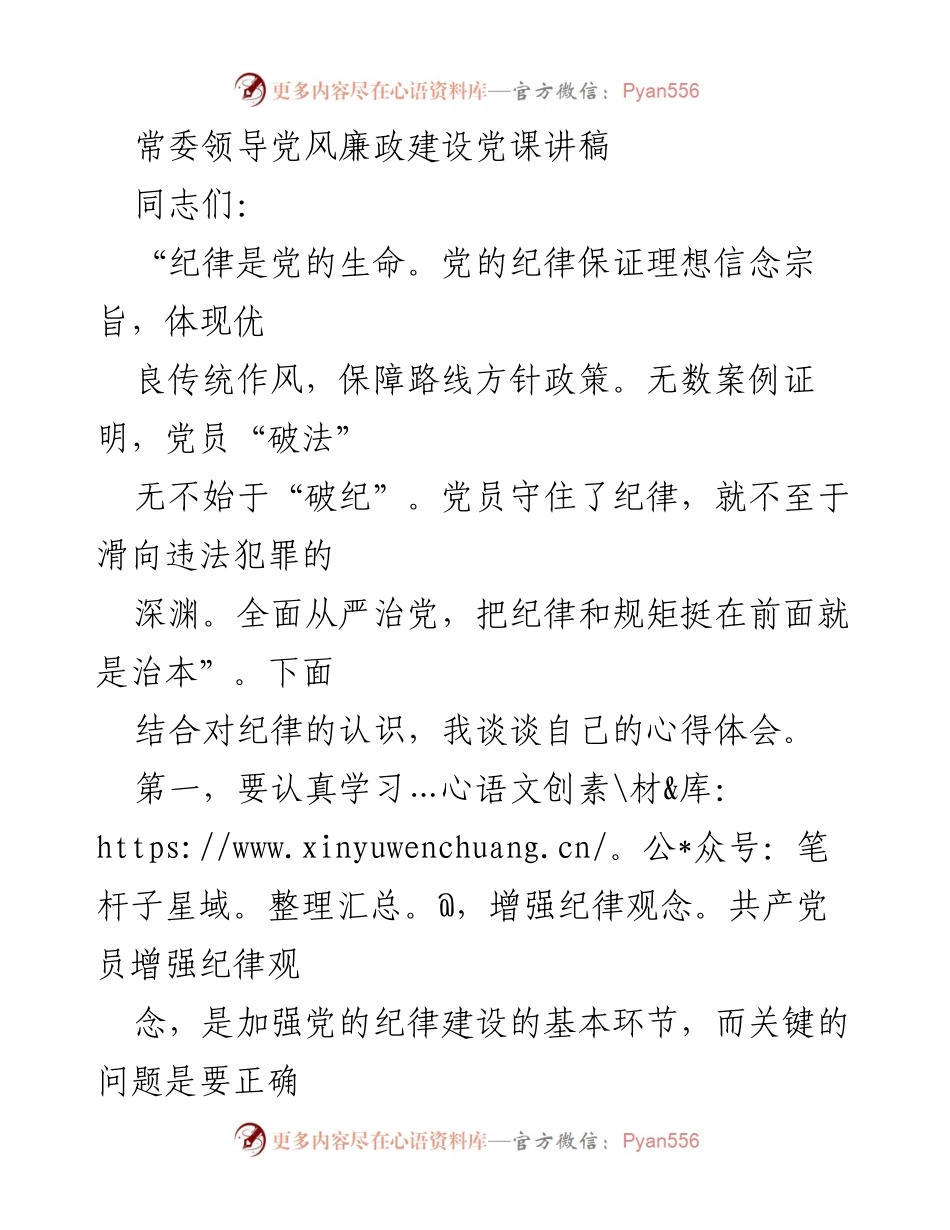 [发言] 党风廉政建设学习会 - 加强纪律观念，模范遵守党纪.docx_第1页