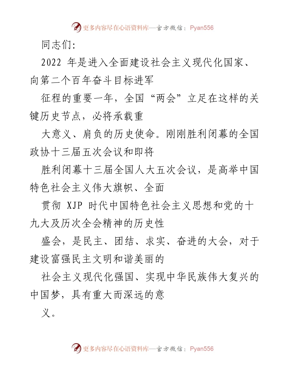 [发言] 全国教育系统学习贯彻会议 - 学习贯彻全国“两会”精神，推动教育系统高质量发展.docx_第1页