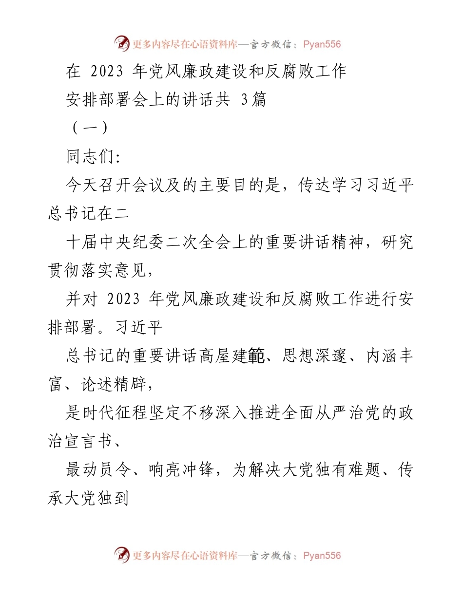 [发言] 党风廉政建设和反腐败工作安排部署会 - 深入推进全面从严治党，确保党风廉政建设和反腐败工作落到实处.docx_第1页
