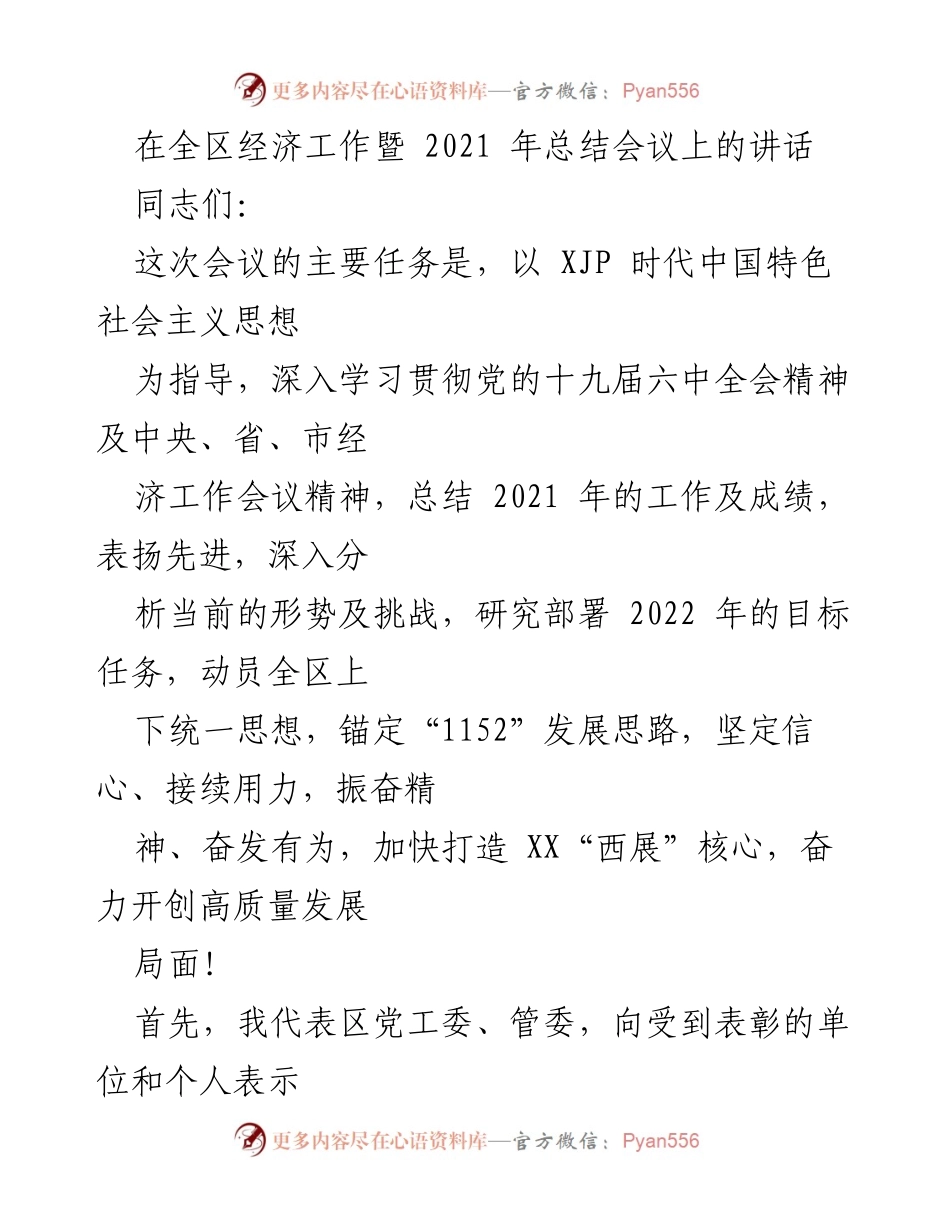 [发言] 全区经济工作暨2021年总结会议 - 全区经济发展成就与2022年目标部署讲话.docx_第1页