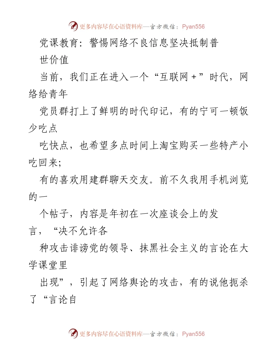[发言] 党课教育 - 警惕网络不良信息，坚决抵制“普世价值”_1.docx_第1页