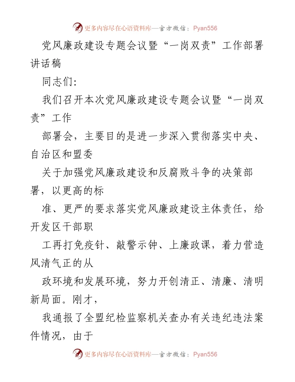 [发言] 党风廉政建设专题会议 - 加强党风廉政建设与反腐败斗争的部署与要求.docx_第1页