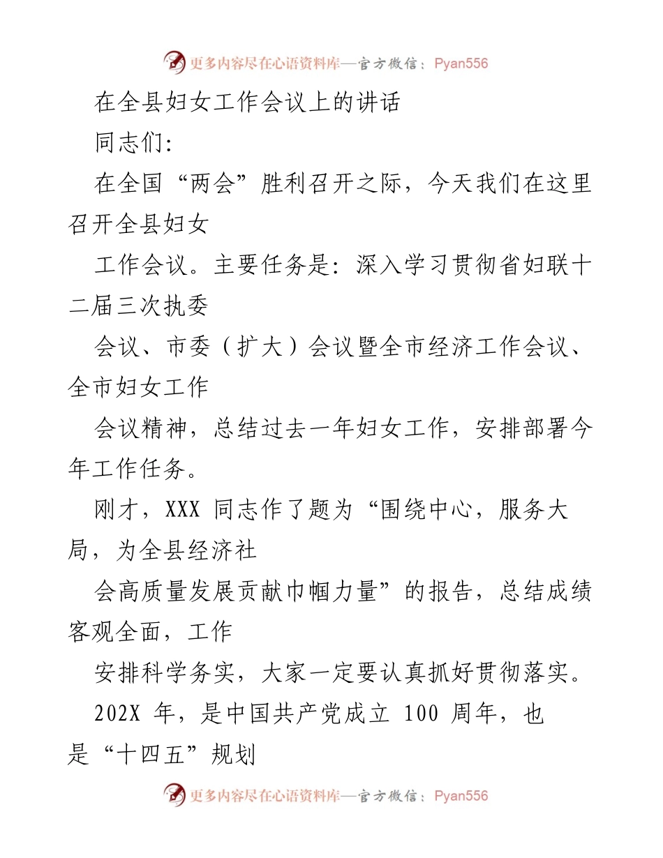 [发言] 全县妇女工作会议 - 为全县经济社会高质量发展贡献巾帼力量.docx_第1页