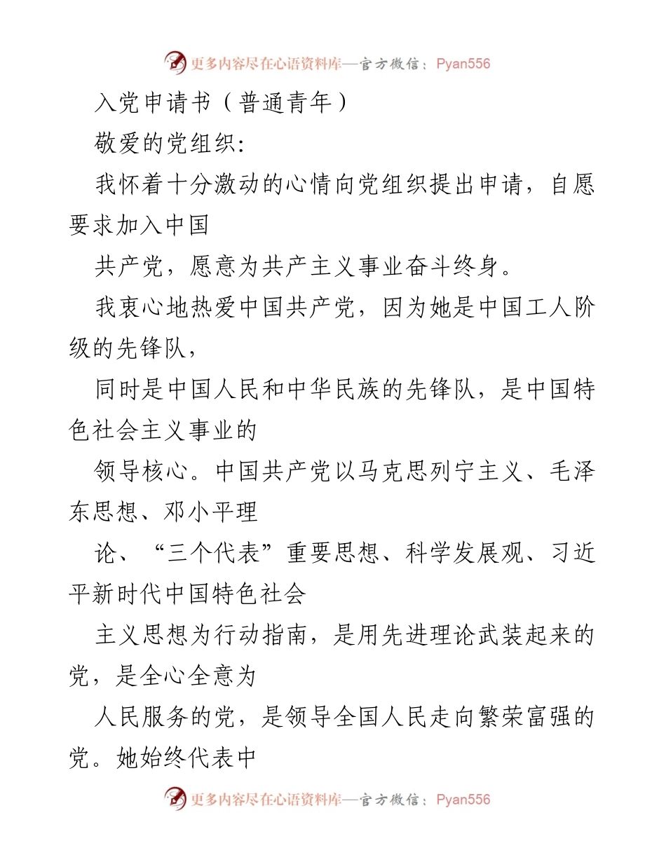 [发言] 入党申请 - 追求共产主义的坚定信念与中国梦的实现.docx_第1页