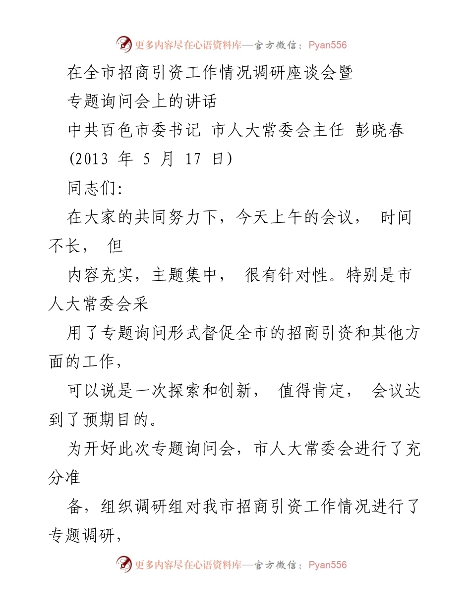 [发言] 全市招商引资工作情况调研座谈会 - 推动百色招商引资工作的新探索与创新.docx_第1页