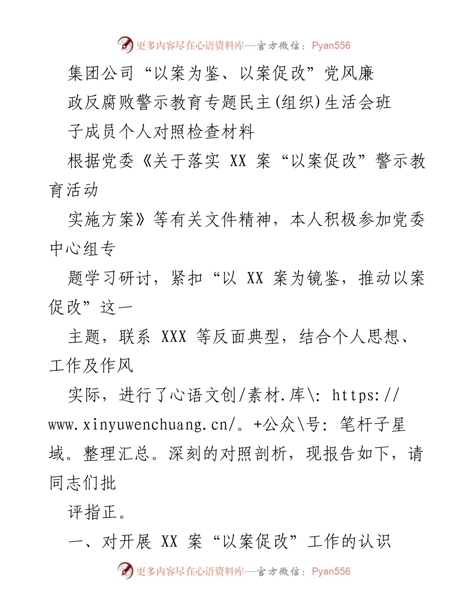 [发言] 党风廉政建设专题民主生活会 - 深刻反思与自我检视：以案促改的个人对照检查材料.docx_第1页