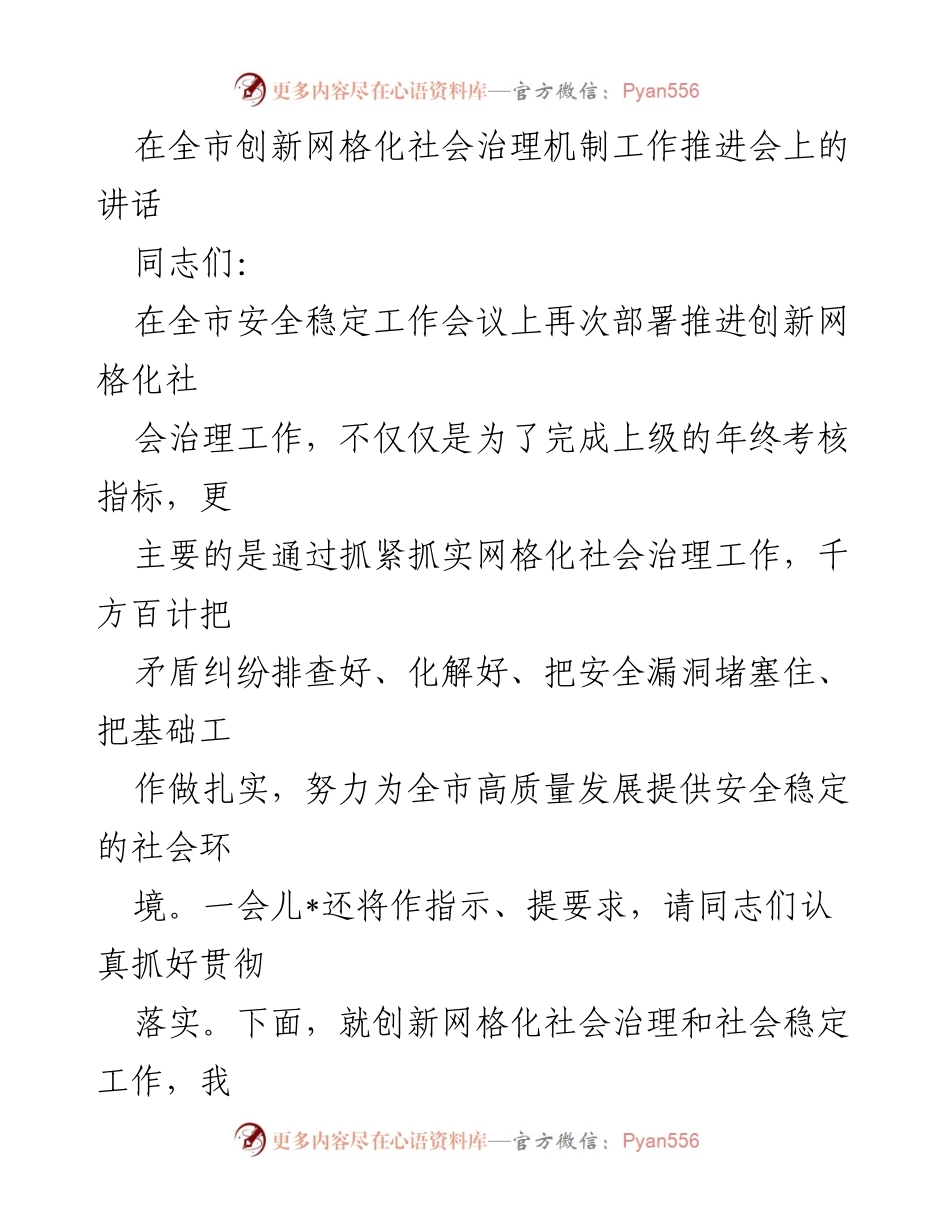 [发言] 全市创新网格化社会治理机制工作推进会 - 强化网格化社会治理机制，保障社会安全稳定.docx_第1页