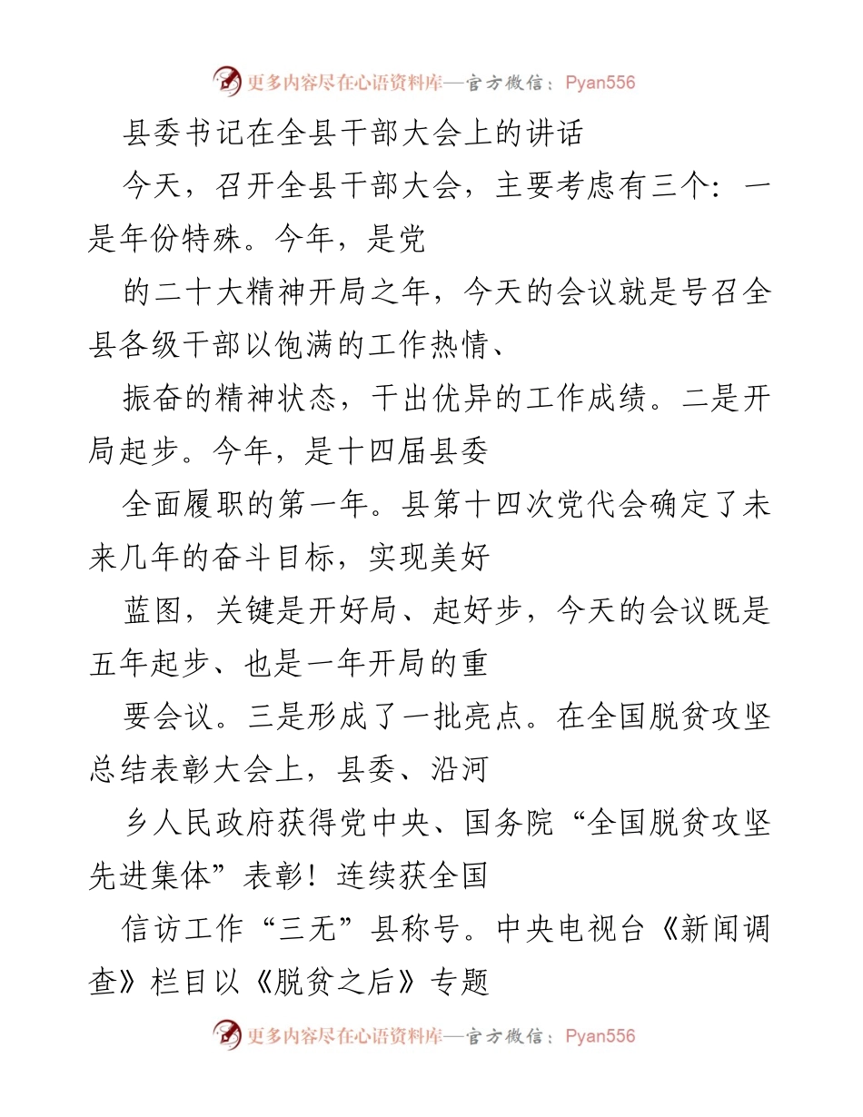 [发言] 全县干部大会 - 县委书记在全县干部大会上的讲话：开启奋进新征程的号召与目标.docx_第1页