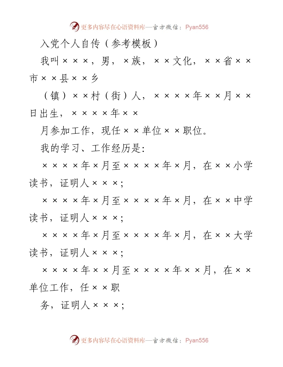 [发言] 入党申请 - 入党个人自传的撰写与分享.docx_第1页