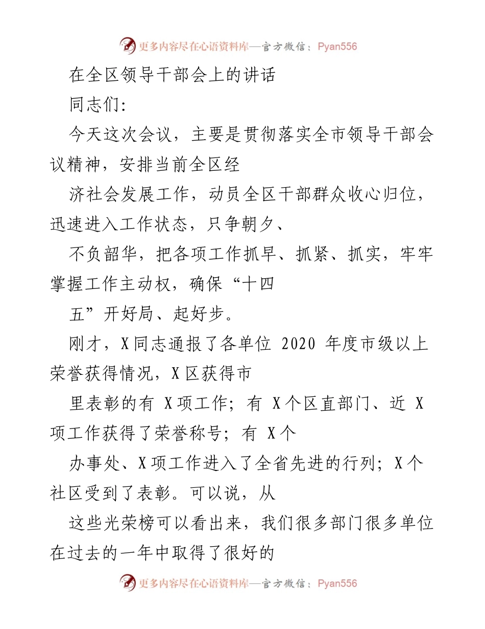 [发言] 全区领导干部会议 - 动员全区干部群众“只争朝夕，不负韶华”.docx_第1页