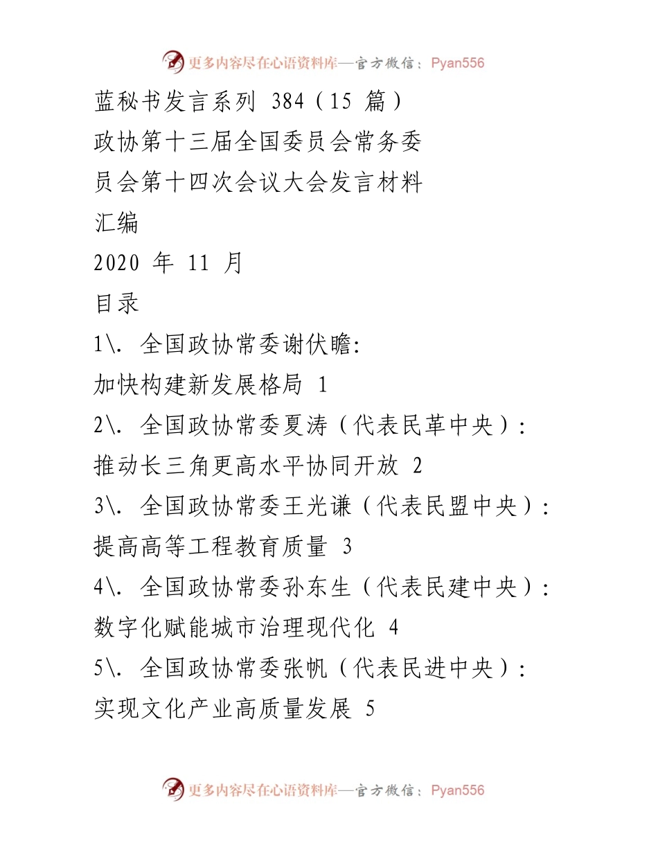 [发言] 全国政协常委会会议 - 加快构建新发展格局的战略决策与实施建议.docx_第1页
