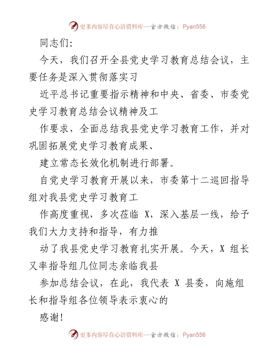 [发言] 全县党史学习教育总结会议 - 深入总结党史学习教育成果，推动常态化机制建设.docx_第1页