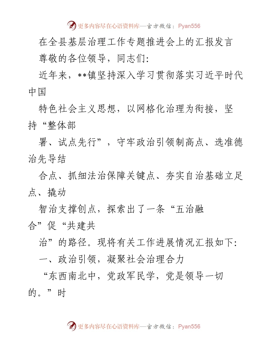 [发言] 全县基层治理工作专题推进会 - __镇基层治理工作进展汇报.docx_第1页