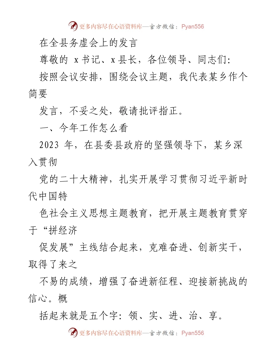 [发言] 全县务虚会 - 2023年某乡工作总结与展望_1.docx_第1页