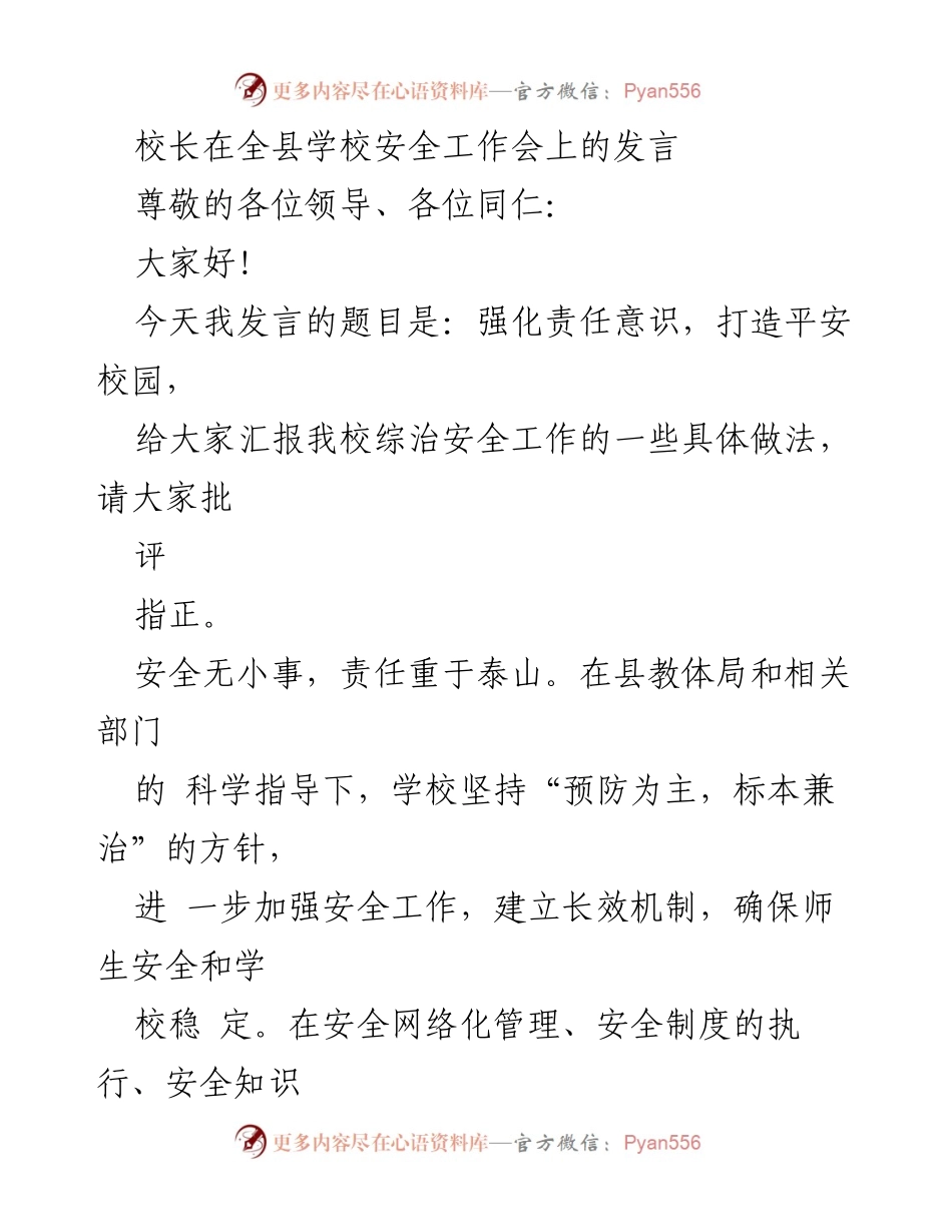 [发言] 全县学校安全工作会 - 强化责任意识，打造平安校园.docx_第1页