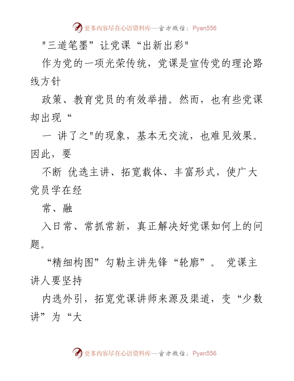 [发言] 党课改革 - “三道笔墨”助力党课创新与实践.docx_第1页