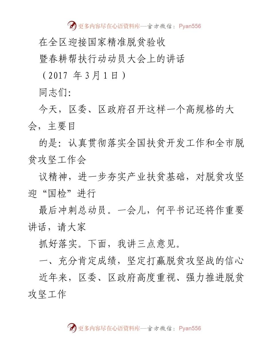 [发言] 全区迎接国家精准脱贫验收暨春耕帮扶行动动员大会 - 打赢脱贫攻坚战的信心与措施.docx_第1页