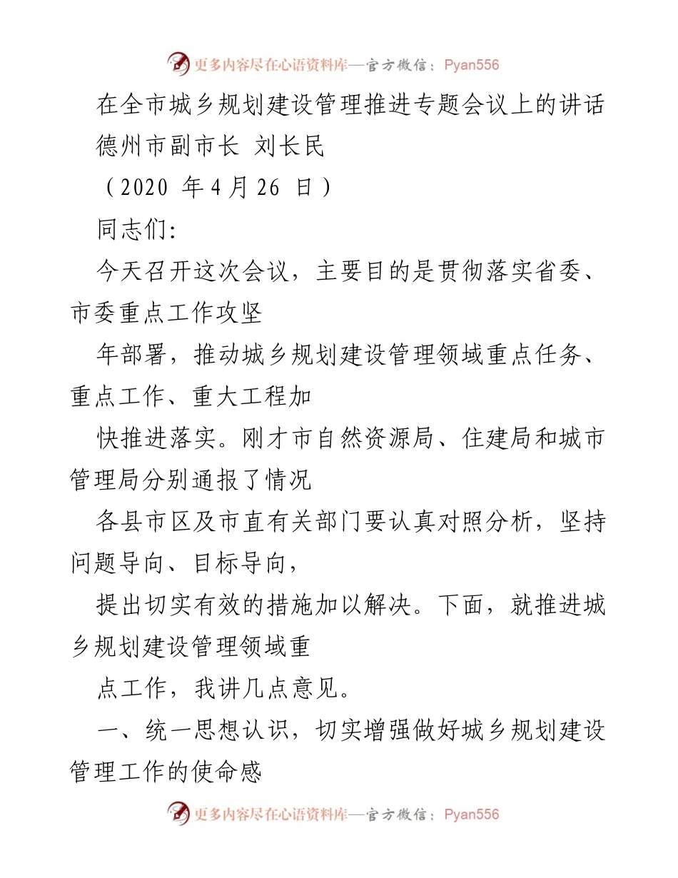 [发言] 全市城乡规划建设管理推进专题会议 - 推动城乡规划建设管理 加快重点任务落实.docx_第1页