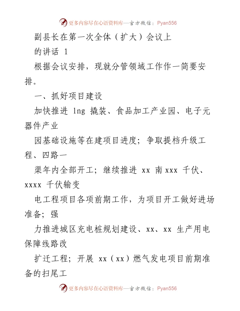 [发言] 全体（扩大）会议 - 副县长关于分管领域工作安排的讲话.docx_第1页