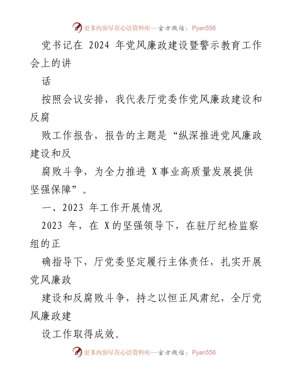 [发言] 党风廉政建设暨警示教育工作会 - 深入推进党风廉政建设与反腐败斗争的工作报告.docx_第1页