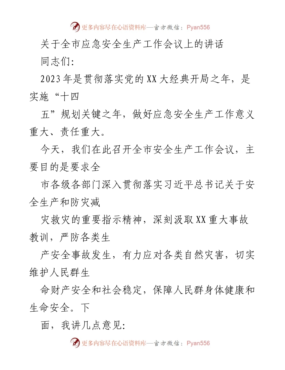 [发言] 全市应急安全生产工作会议 - 加强安全生产责任，确保人民生命财产安全.docx_第1页