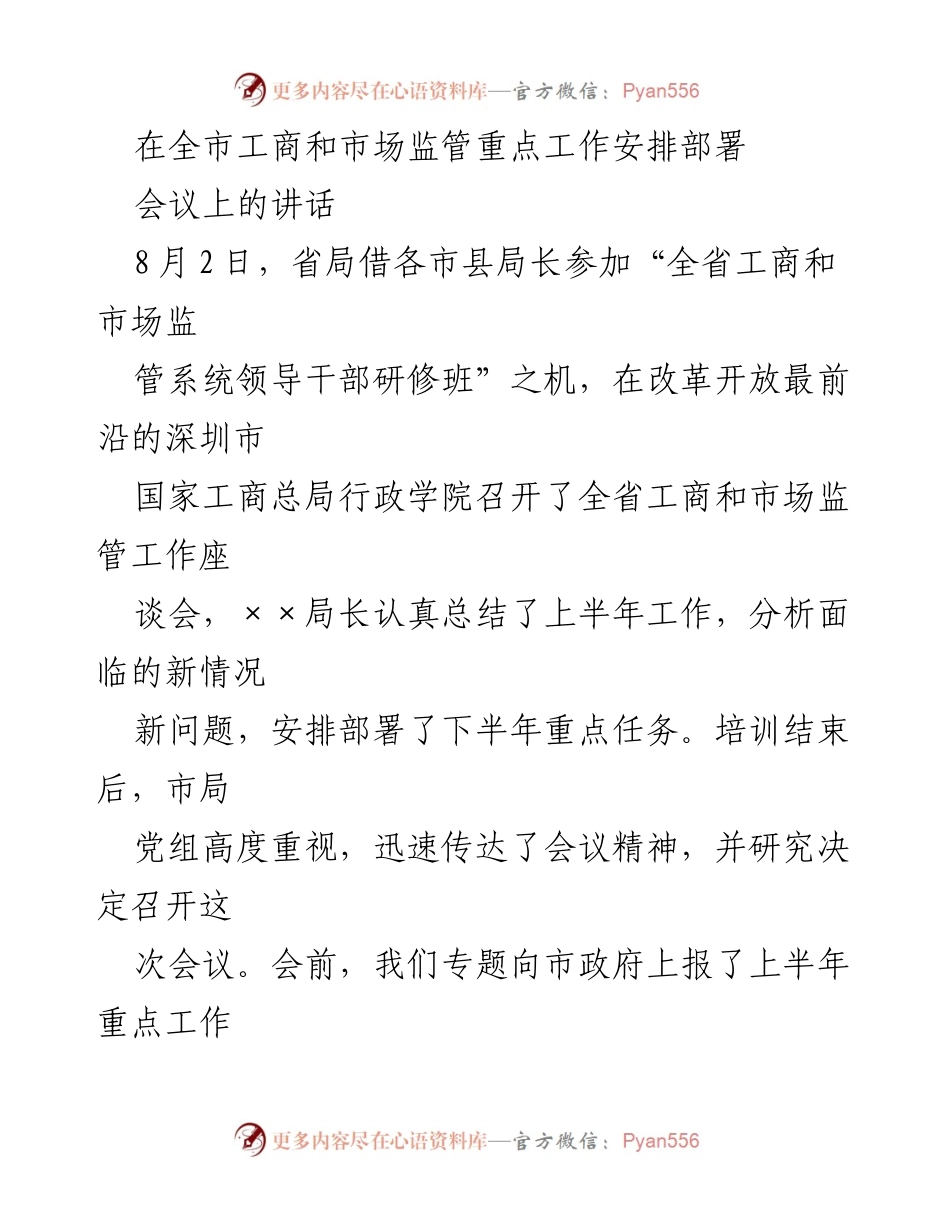 [发言] 全市工商和市场监管重点工作安排部署会议 - 上半年工作总结与下半年任务部署讲话.docx_第1页