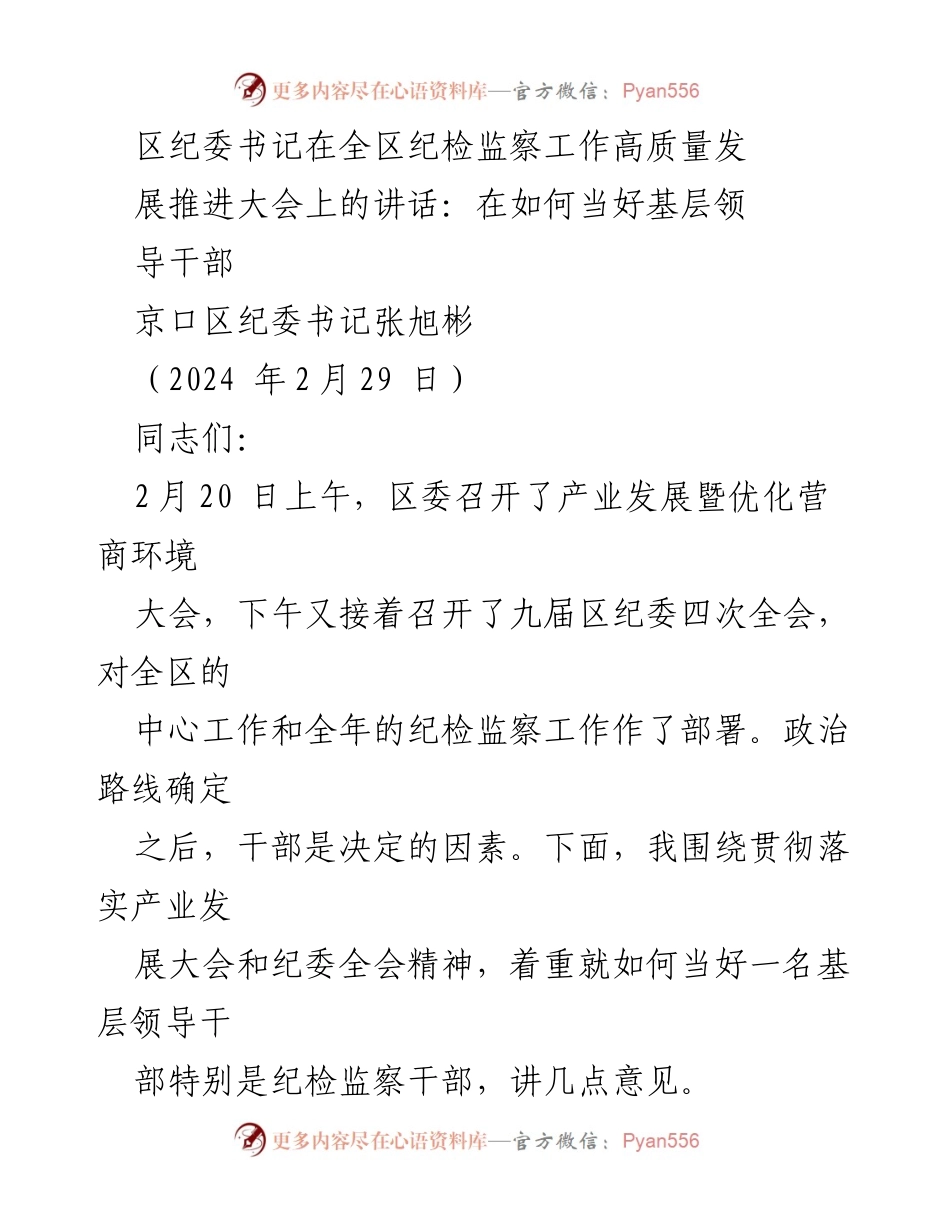 [发言] 全区纪检监察工作高质量发展推进大会 - 如何当好基层领导干部的几点意见.docx_第1页