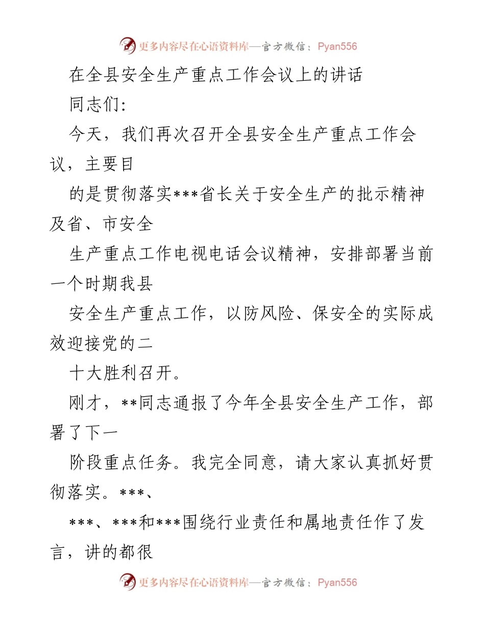 [发言] 全县安全生产重点工作会议 - 确保安全生产迎接党的二十大.docx_第1页